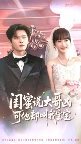 闺蜜说大哥凶可他却叫我宝宝了怎么办