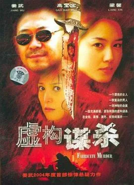 虚构谋杀搜狗百科