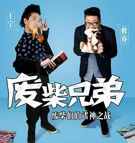 废柴兄弟2演员表所有