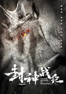 封神战纪电影免费播放