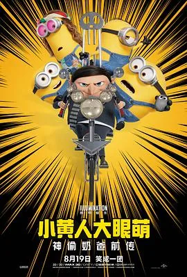小黄人神偷奶爸前传什么时候上映