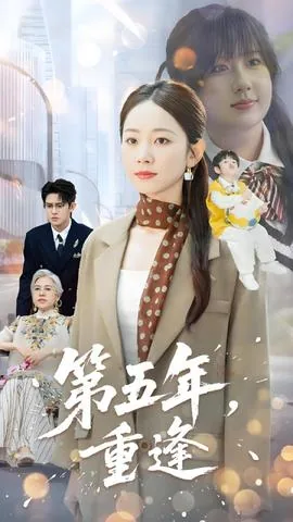 第五年重逢,驰先生再度失控小说