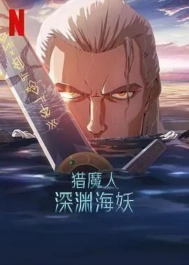 猎魔人深渊海妖在线观看