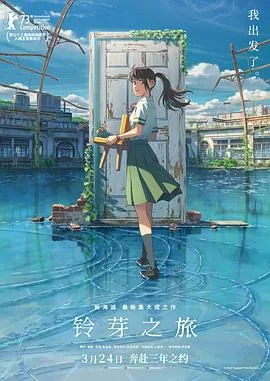 铃芽之旅 国语