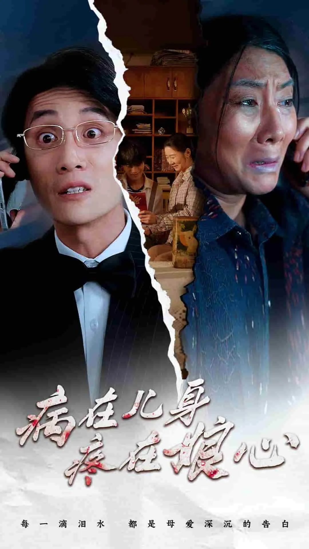 病在儿身疼在娘心短剧免费观看