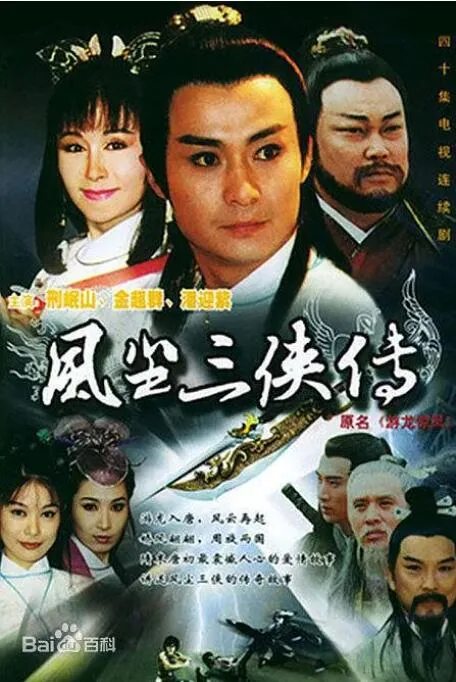 游龙惊凤第十二集