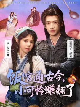 饭馆通古今小可怜赚翻了短剧全集
