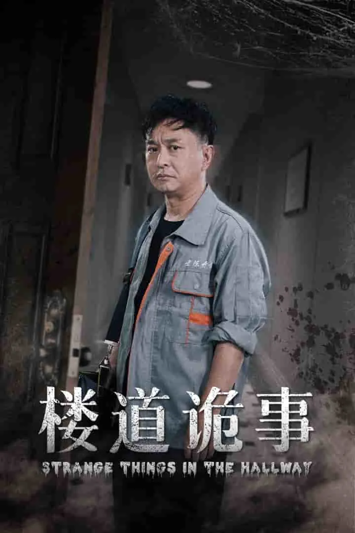 楼道诡事短剧免费观看