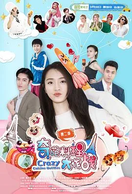 奇葩料理大作战第二季连续剧