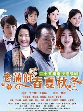 老蒲的春夏秋冬大结局