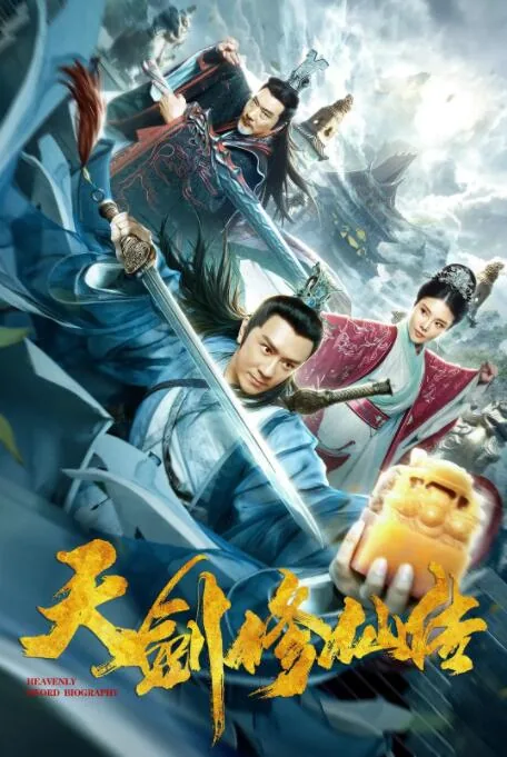 天剑修仙传电影详情