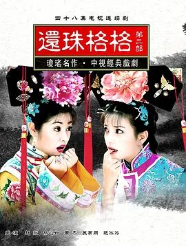 还珠格格第二部永基扮演者
