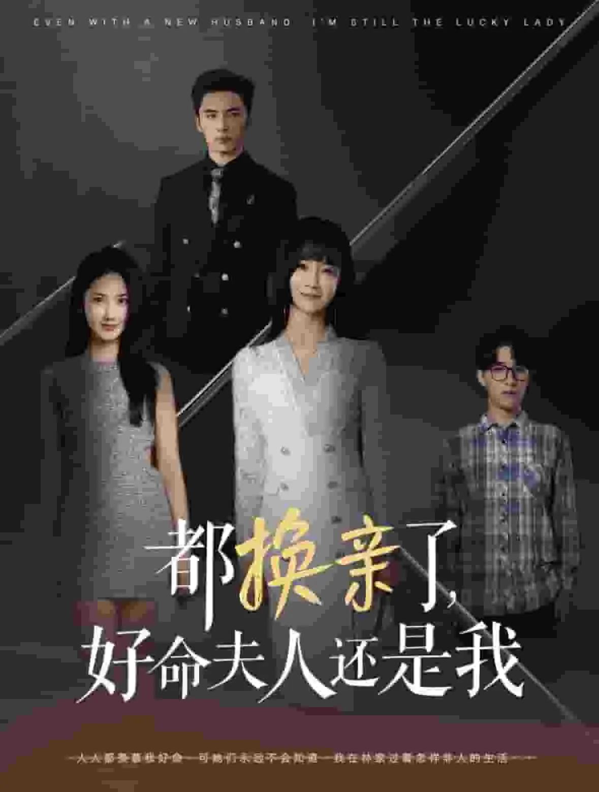 都换了好命夫人还是我
