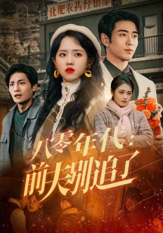八零年代前夫别追了女主是谁