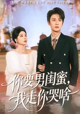 你要男闺蜜我走你哭啥短剧顾恒