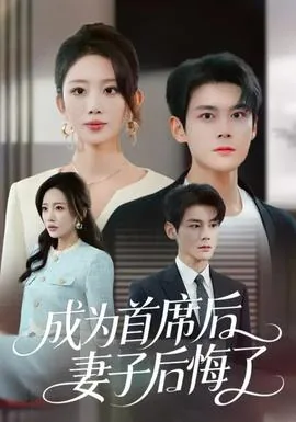 成为首席后,妻子后悔了爱漫画