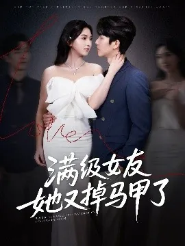 满级女友她又掉马甲了有声小说