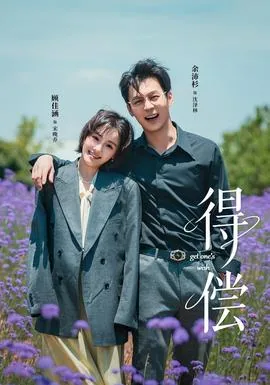 得偿短剧版