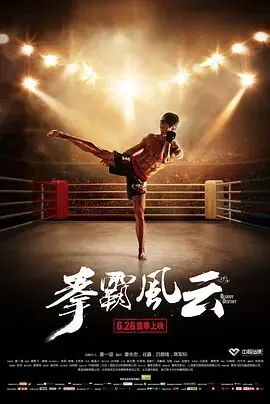 拳霸风云少年鳄鱼电影