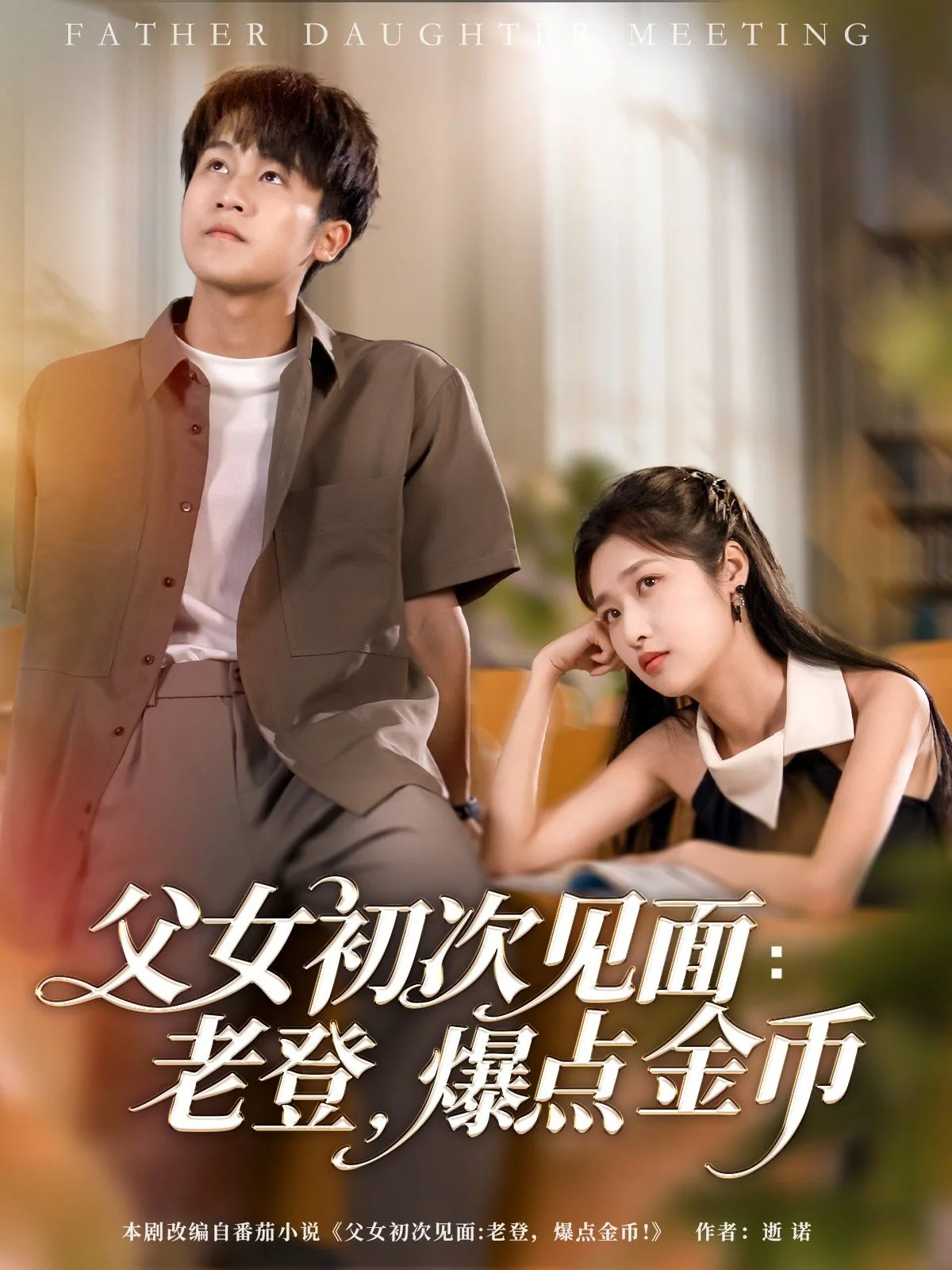 父女初次见面老登爆点金币短剧