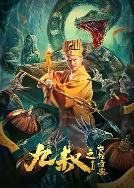 九叔之古棺奇案1下载