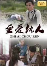 至爱仇人祝岚