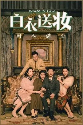 白衣送妆闲人避让短剧热播