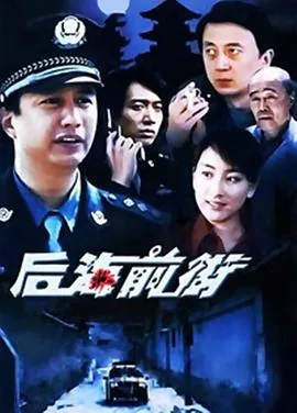 后海前街免费观看