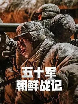五十军朝鲜战记记录片