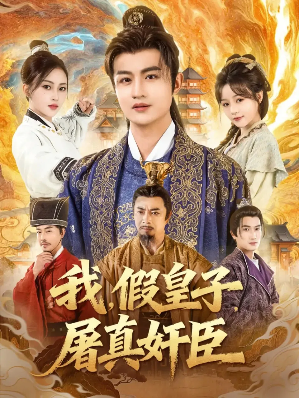 假皇子是谁
