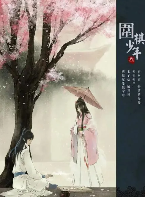 新围棋少年歌曲和插曲一样吗