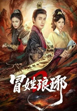 冒姓琅琊2短剧夸克