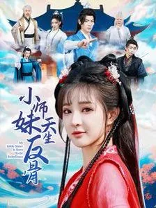 小师妹天生反骨短剧第二季