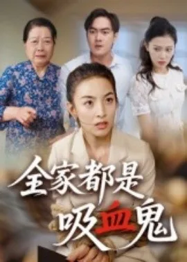 全家都是吸血鬼