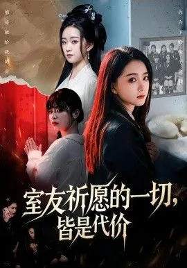 室友祈愿的一切,皆是代价短剧