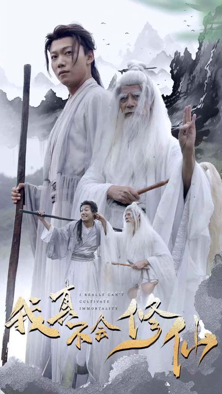 我真不会修仙莫尘短剧免费观看