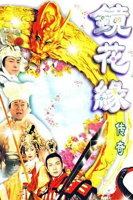 镜花缘传奇国语版电视剧免费观看