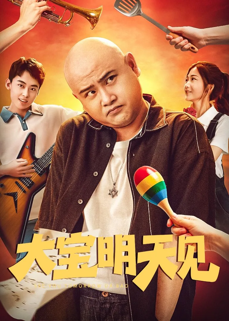 大宝明天见演员表介绍