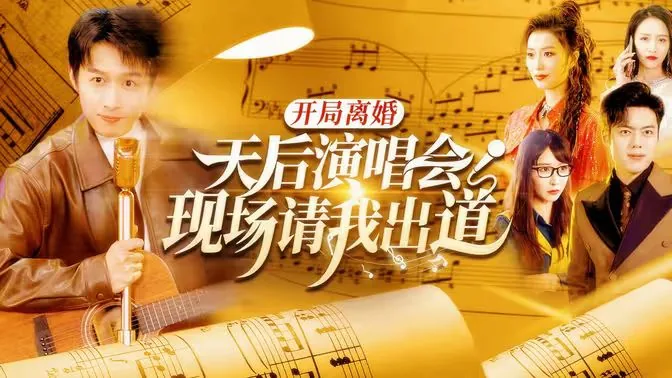开局离婚天后演唱会现场请我出道67