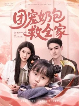 团宠奶萌娃小说