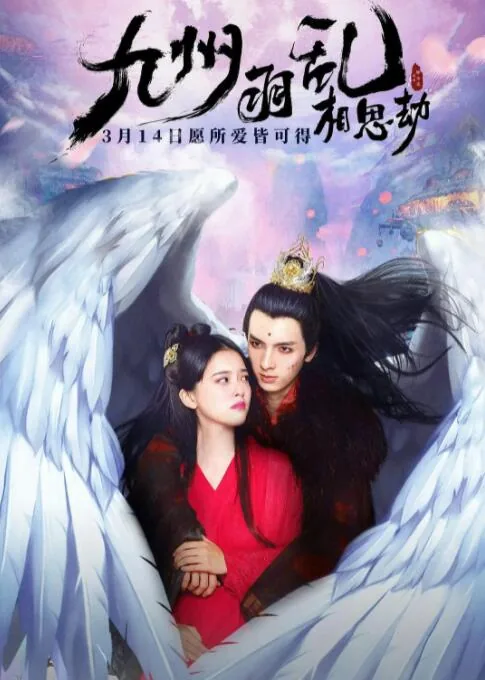 电影名字《九州羽乱.相思劫》
