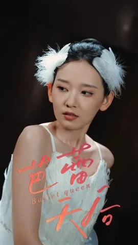 芭蕾天后是谁