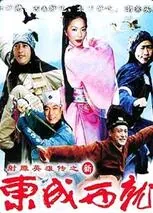 新东成西就演员表