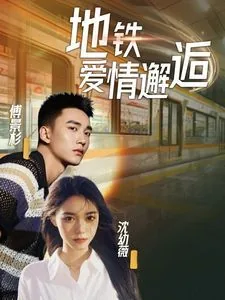 地铁邂逅的爱情故事