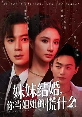 妹妹结婚做姐姐的要送出嫁的吗