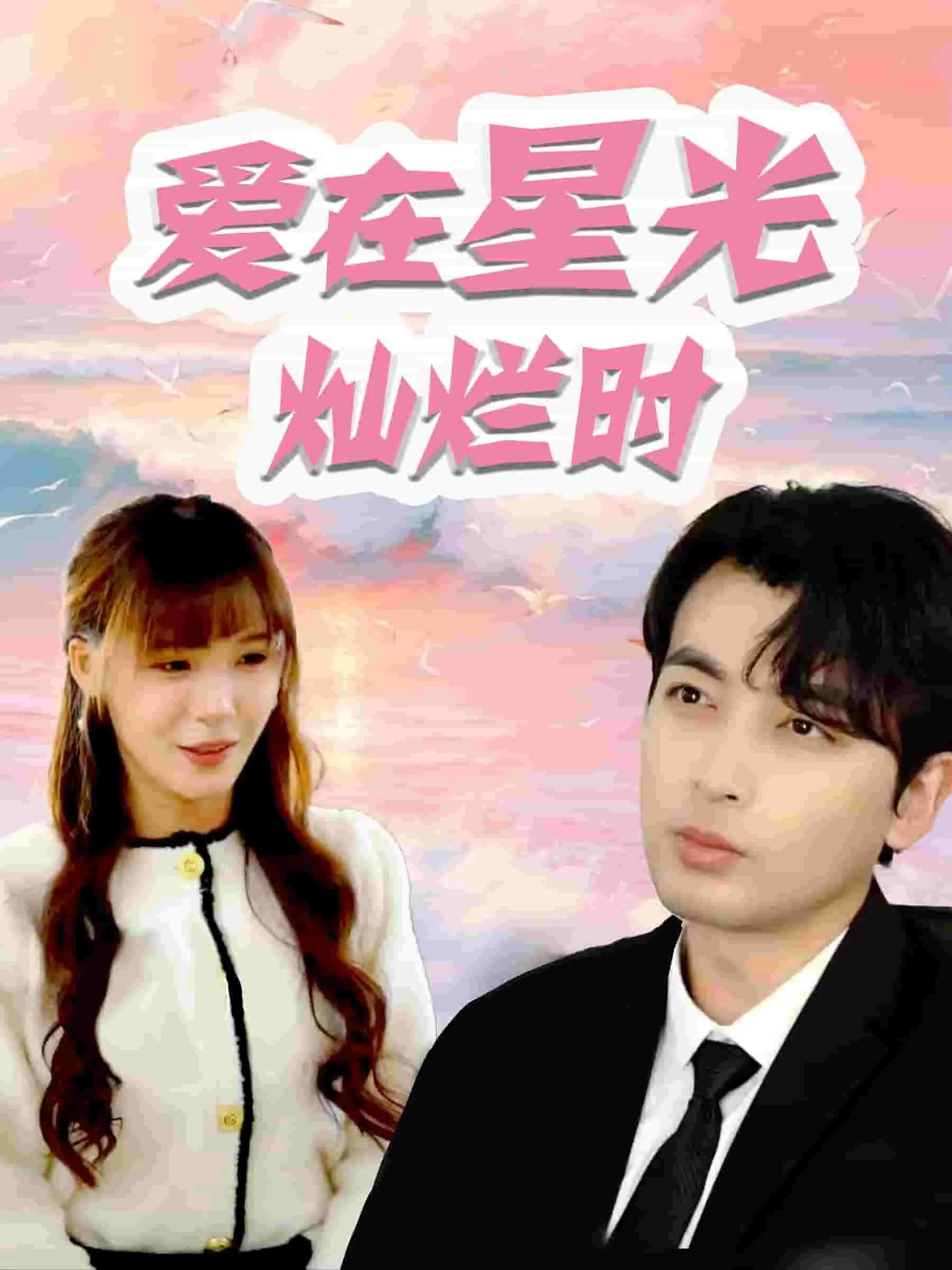 爱在星光灿烂时全集哪里看