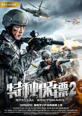 特种保镖剧情介绍