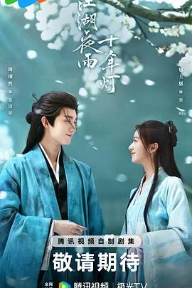 江湖夜雨十年灯2026电视剧免费观看
