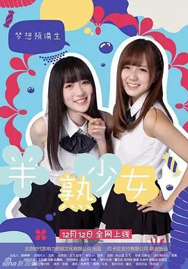 半熟少女谁演的