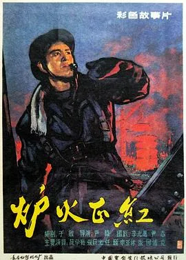 炉火正红大结局是什么